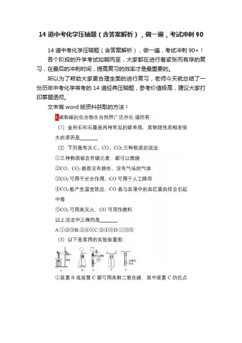 14道中考化学压轴题（含答案解析），做一遍，考试冲刺90