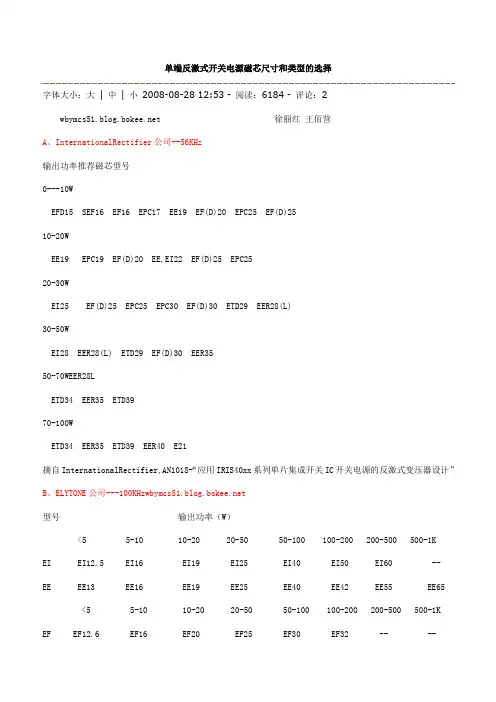 单端反激式开关电源磁芯尺寸和类型的选择(经验)