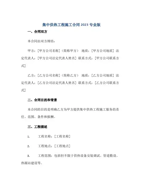 集中供热工程施工合同2023专业版.doc正规范本(通用版)