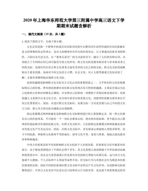2020年上海华东师范大学第三附属中学高三语文下学期期末试题含解析