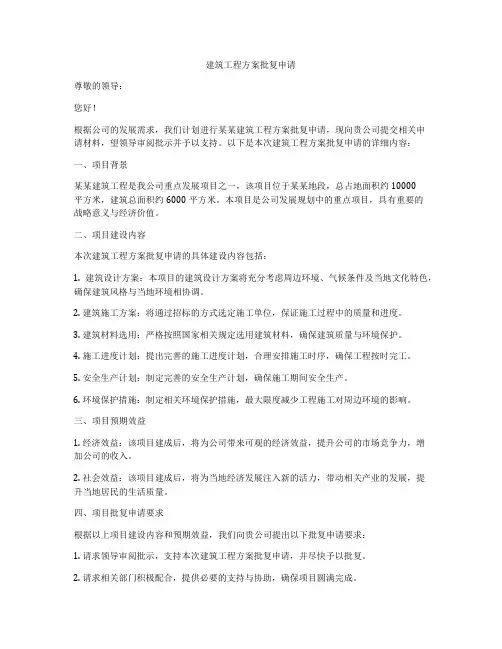 建筑工程方案批复申请