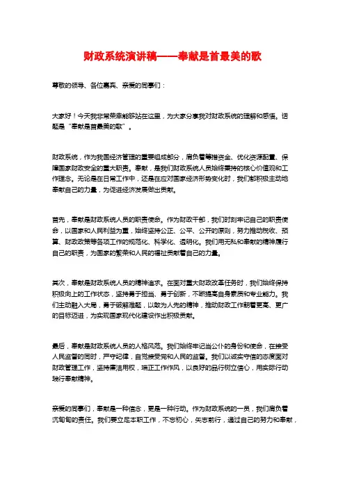 财政系统演讲稿——奉献是首最美的歌 (2)