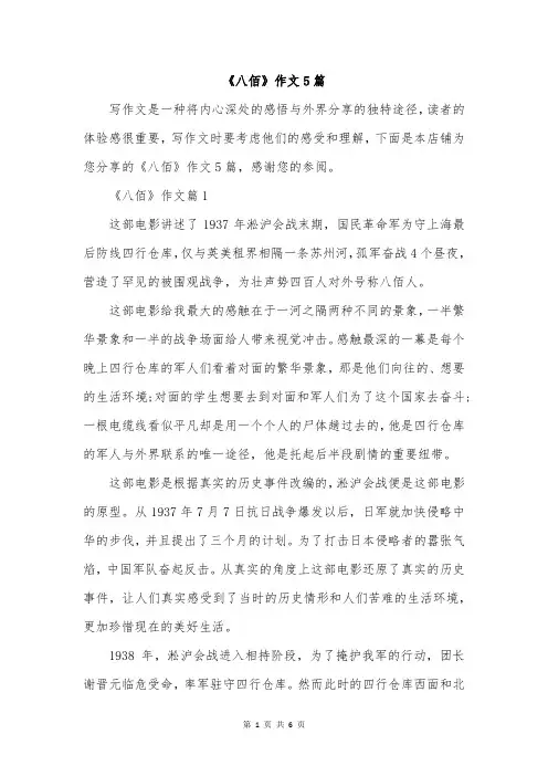 《八佰》作文5篇