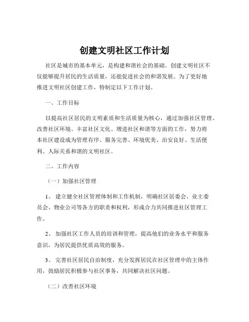 创建文明社区工作计划