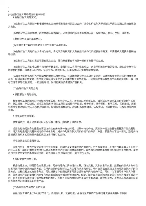 证券基础知识大全：金融衍生工具概述