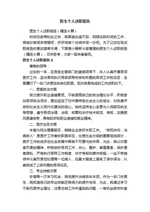 医生个人述职报告（精选6篇）