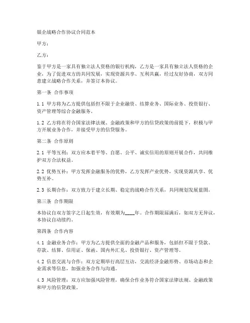银企战略合作协议合同范本
