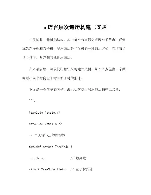 c语言层次遍历构建二叉树