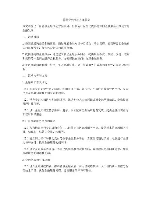 普慧金融活动方案策划