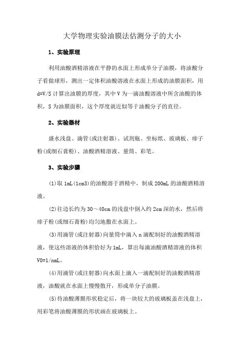 大学物理实验 油膜法估测分子的大小