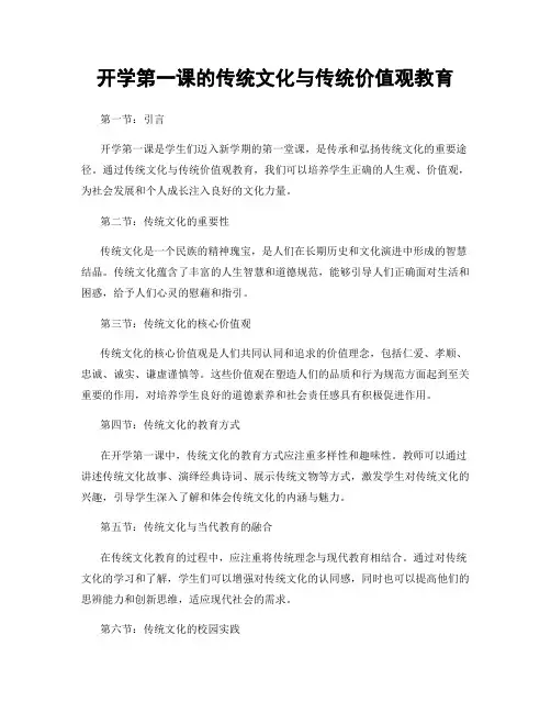 开学第一课的传统文化与传统价值观教育