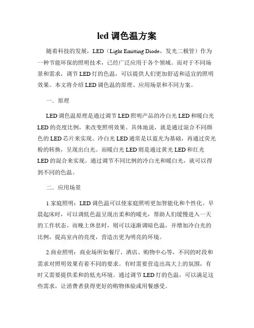 led调色温方案