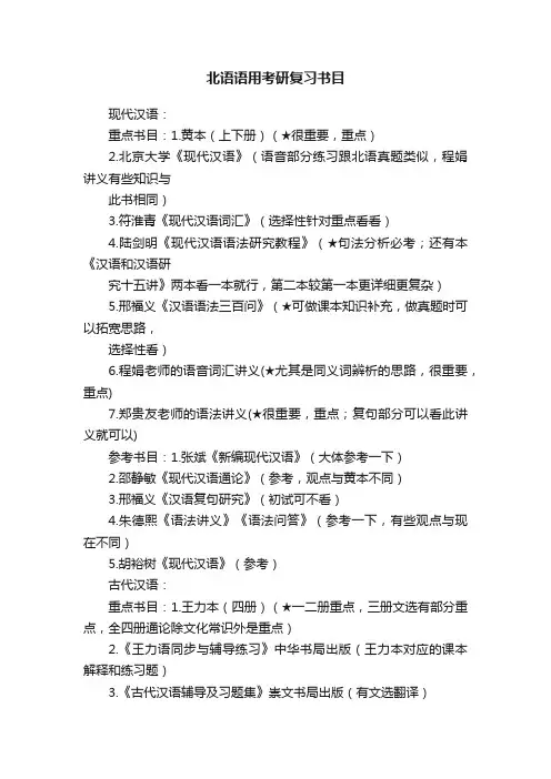 北语语用考研复习书目