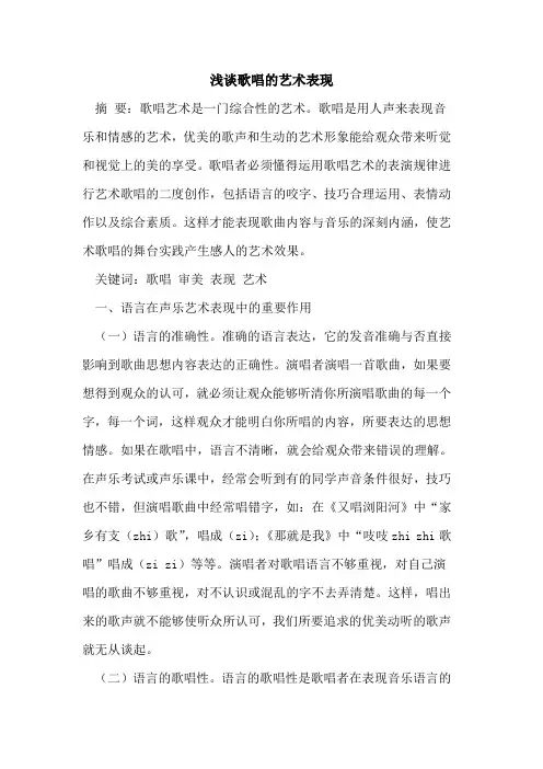 歌唱艺术表现
