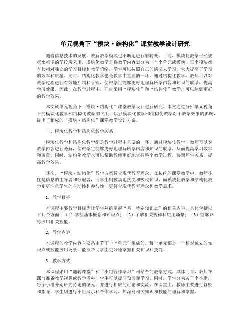 单元视角下“模块·结构化”课堂教学设计研究