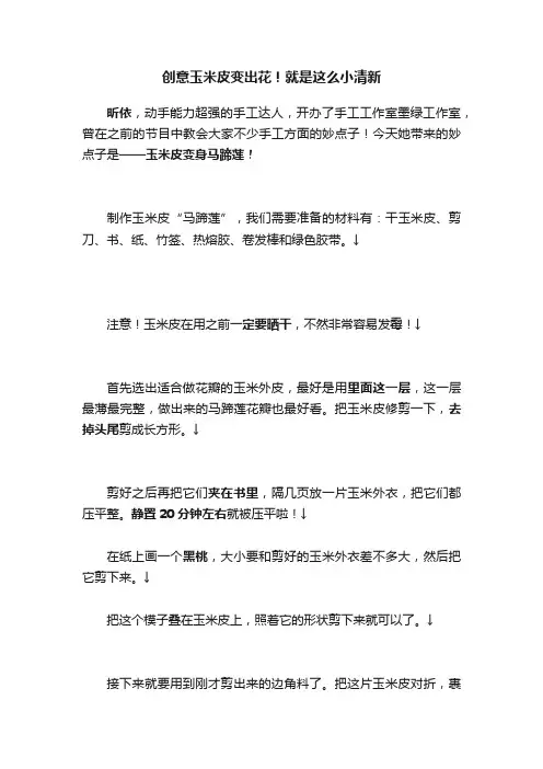 创意玉米皮变出花！就是这么小清新