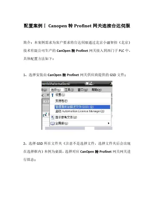 配置案例丨Canopen转Profinet网关连接台达伺服