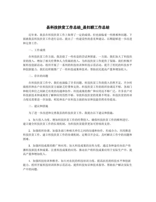县科技扶贫工作总结_县妇联工作总结