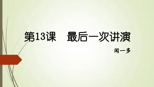 人教部编版八年级语文下册  第13课  最后一次讲演  课件