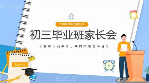 初三毕业家长会PPT