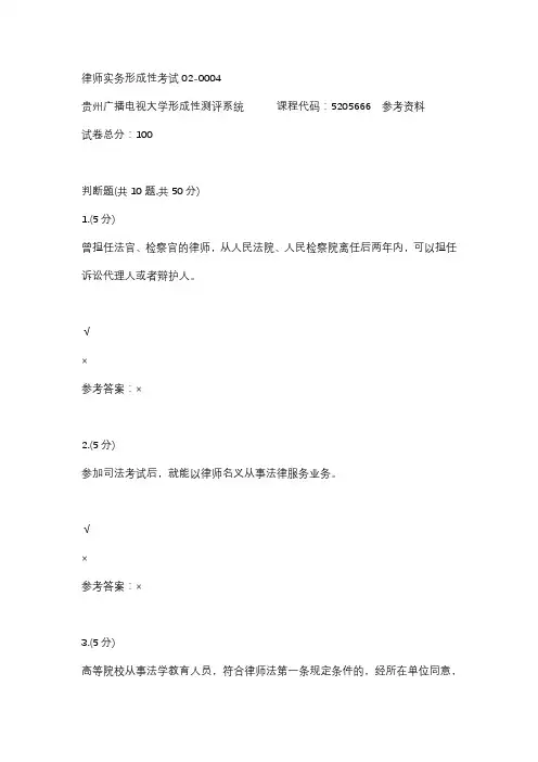 【贵州电大】律师实务形成性考试02-0004参考答案