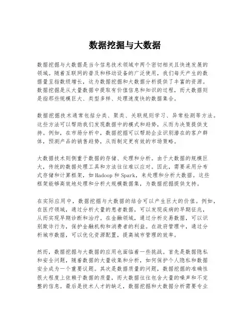 数据挖掘与大数据