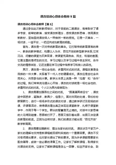 课改培训心得体会教师9篇