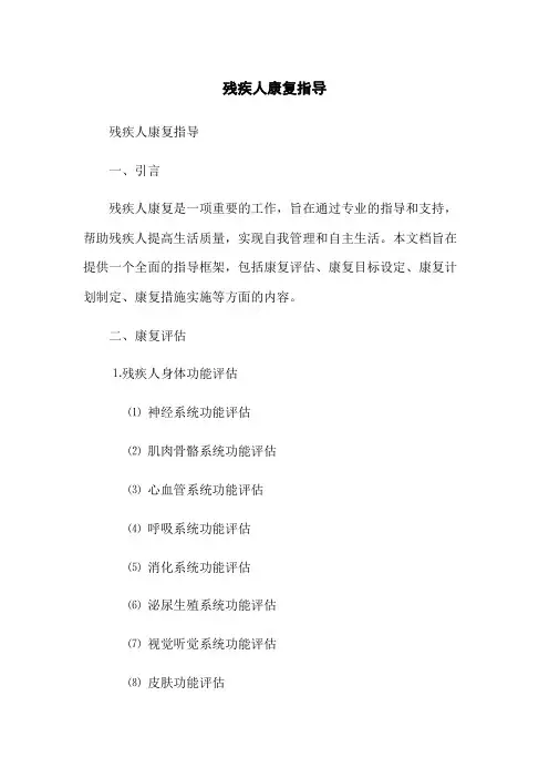 残疾人康复指导