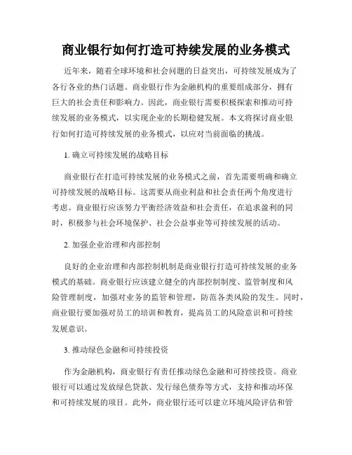 商业银行如何打造可持续发展的业务模式