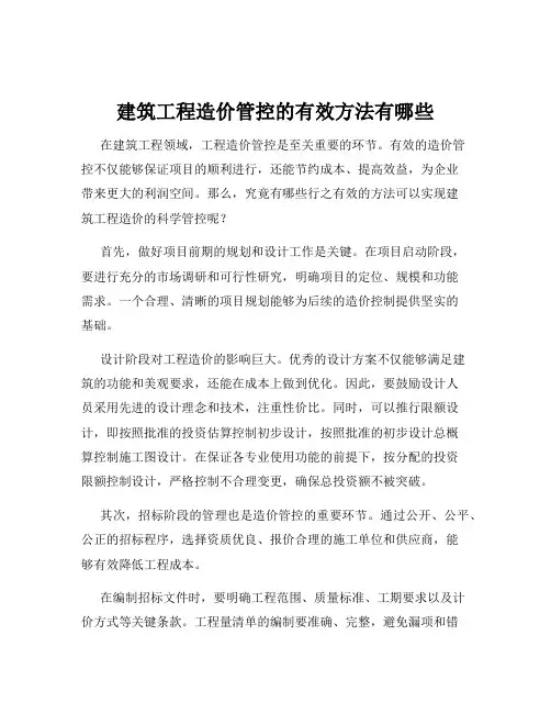 建筑工程造价管控的有效方法有哪些