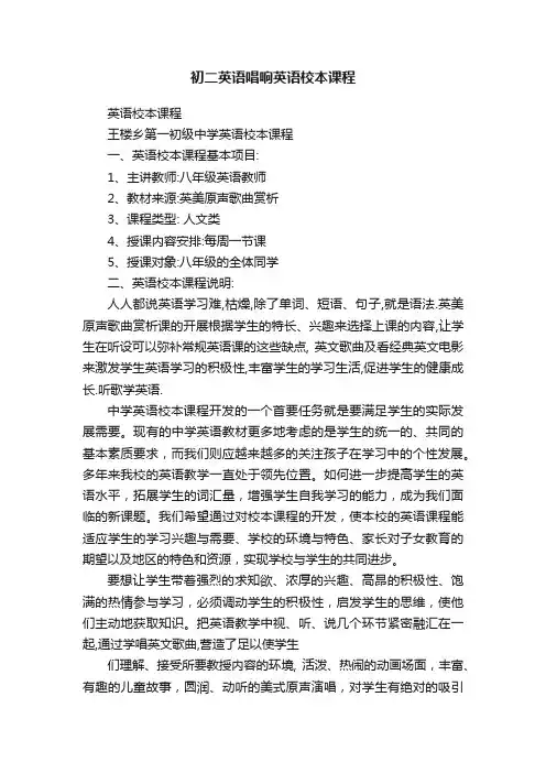 初二英语唱响英语校本课程