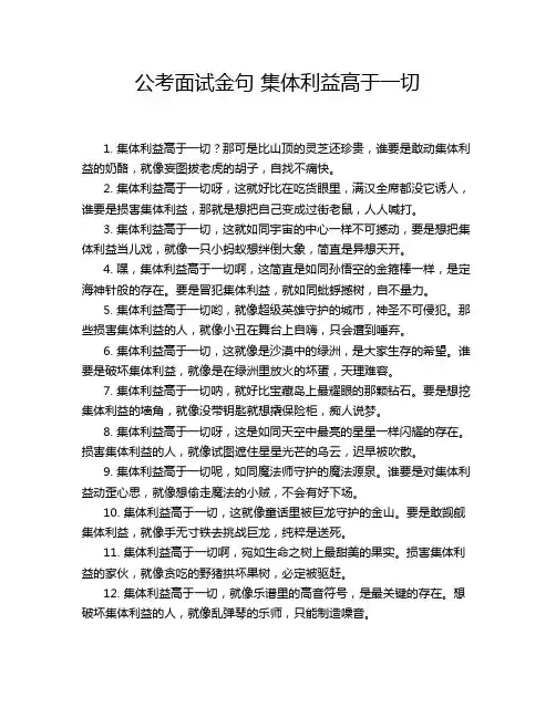 公考面试金句 集体利益高于一切
