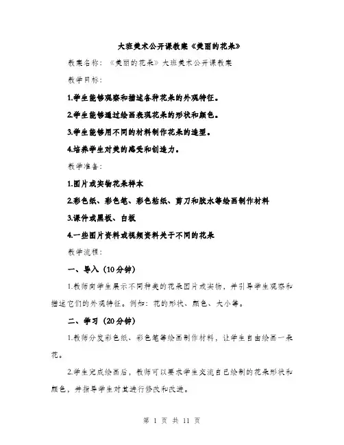 大班美术公开课教案《美丽的花朵》