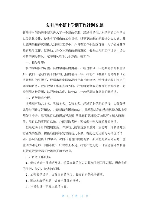 幼儿园小班上学期工作计划5篇