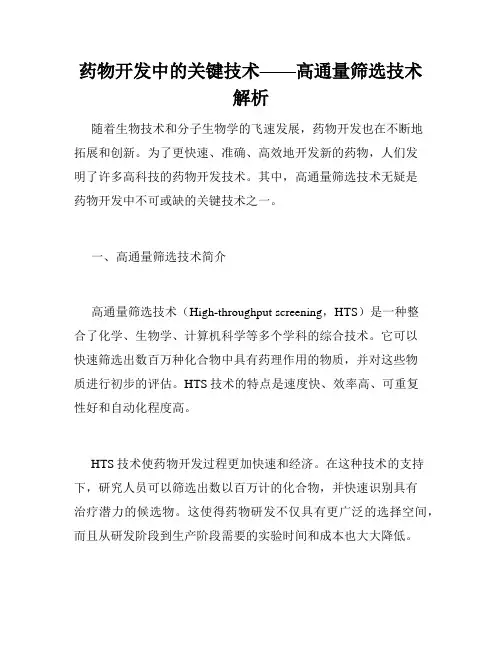 药物开发中的关键技术——高通量筛选技术解析