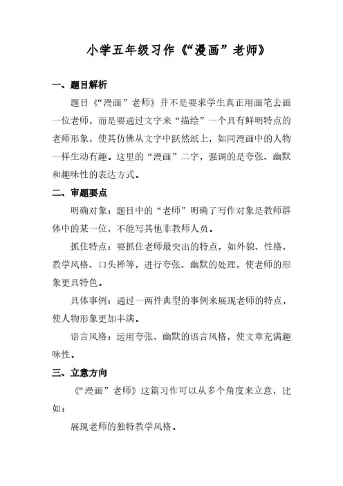 统编版语文五年级上册第二单元习作《“漫画”老师》写作指导和教师点评学案