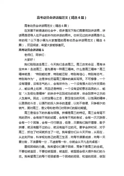 高考动员会讲话稿范文（精选6篇）