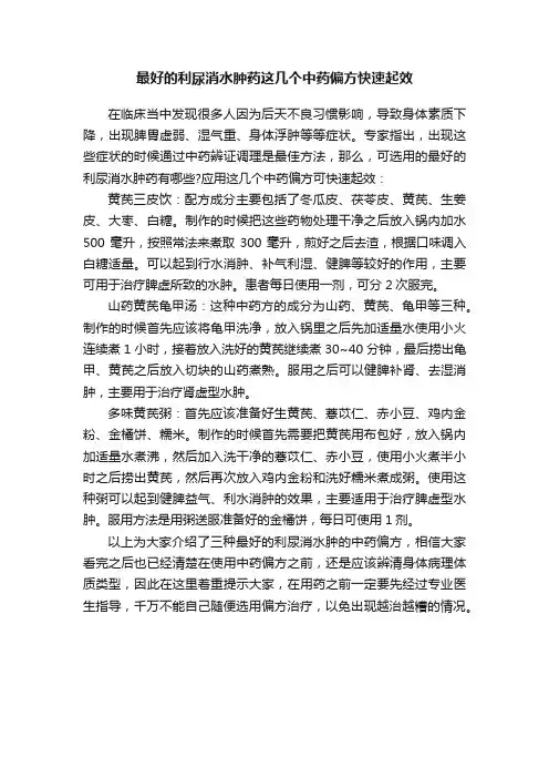 最好的利尿消水肿药这几个中药偏方快速起效