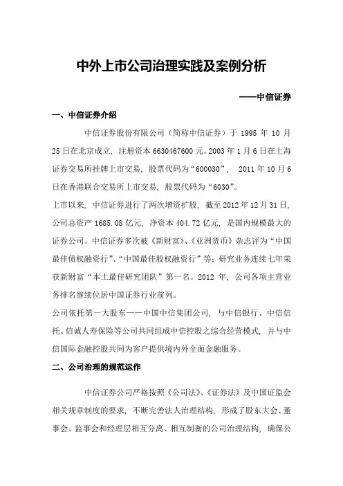 中信证券治理实践及案例分析