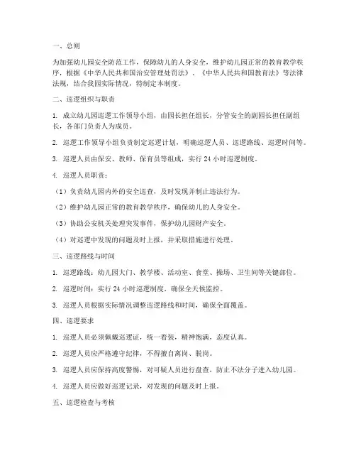 幼儿园巡逻安全管理制度