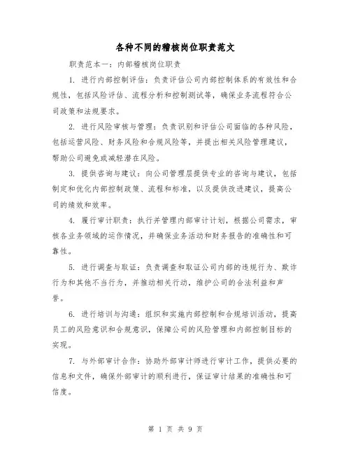 各种不同的稽核岗位职责范文（三篇）