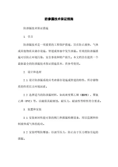 防渗漏技术保证措施