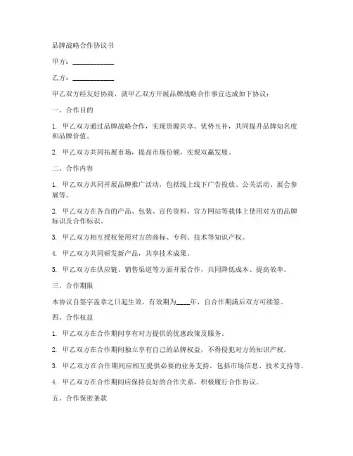 品牌战略合作协议书范本
