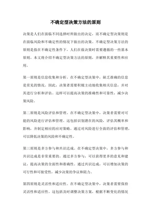 不确定型决策方法的原则