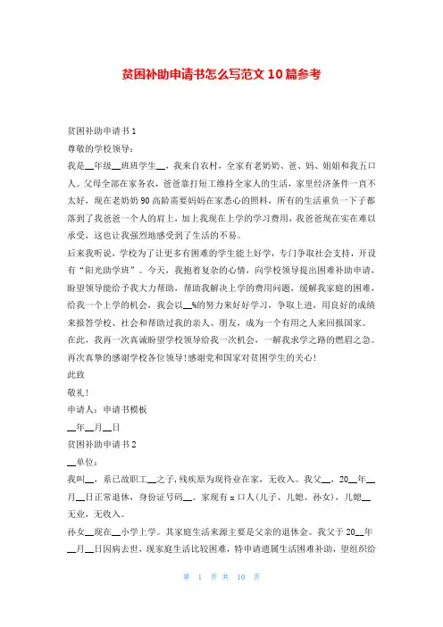 贫困补助申请书怎么写范文10篇参考