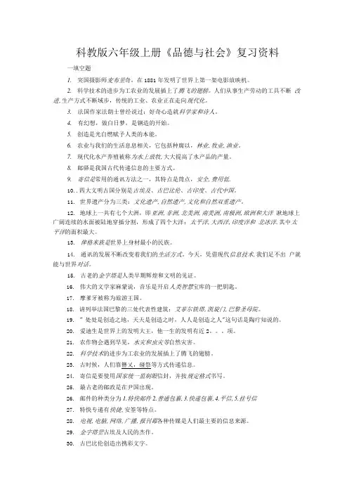 科教版六年级上册复习资料.doc