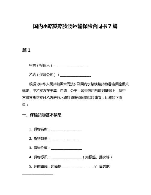 国内水路铁路货物运输保险合同书7篇