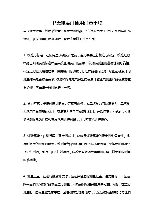 里氏硬度计使用注意事项