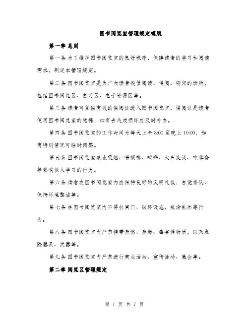图书阅览室管理规定模版(三篇)