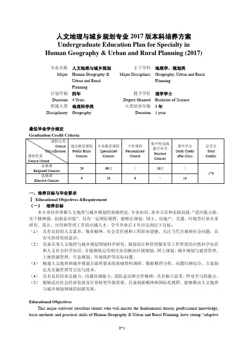 人文地理与城乡规划专业2017版本科培养方案